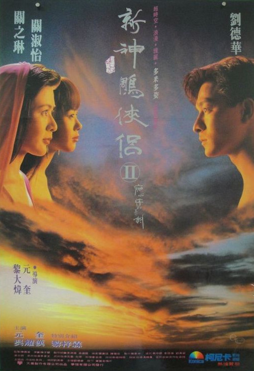 九二神雕之痴心情长剑Jiu er shen diao zhi: Chi xin qing chang jian(1992)插图%4K电影下载_3D影视资源_杜比视界迅雷下载