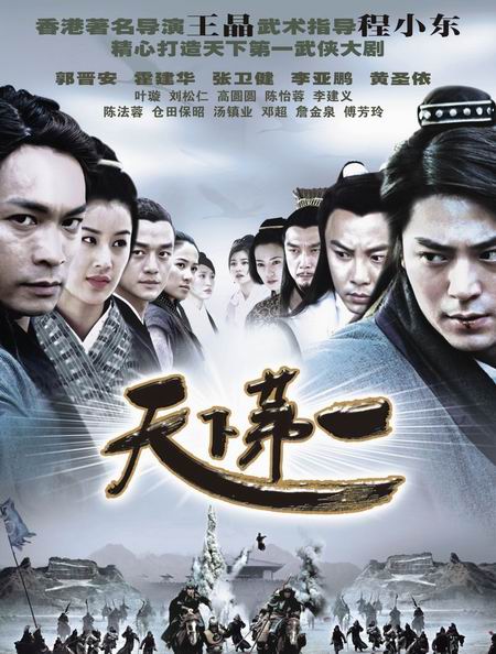 天下第一Tian xia di yi(2005)插图%4K电影下载_3D影视资源_杜比视界迅雷下载