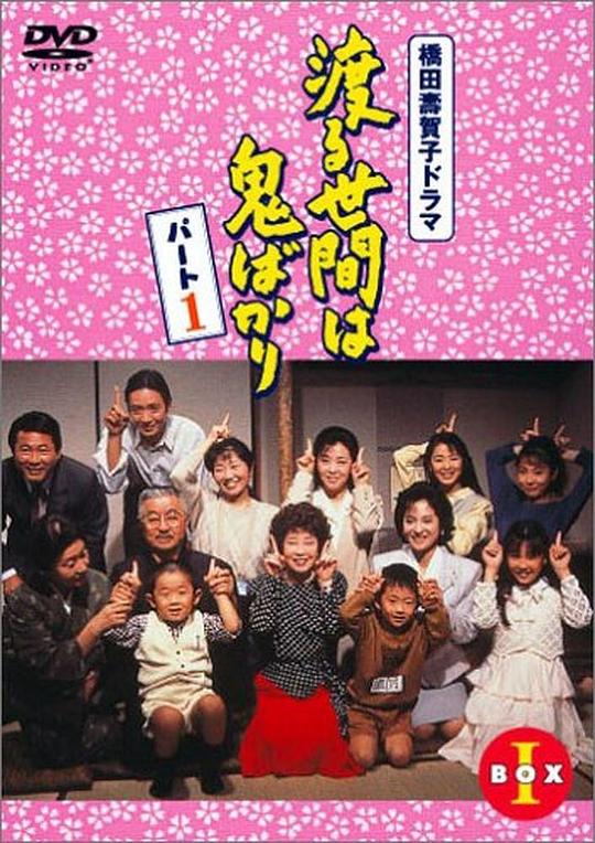 冷暖人间Wataru seken wa oni bakari(1990)插图%4K电影下载_3D影视资源_杜比视界迅雷下载