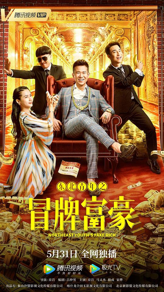 东北青年之冒牌富豪(2022)插图%4K电影下载_3D影视资源_杜比视界迅雷下载