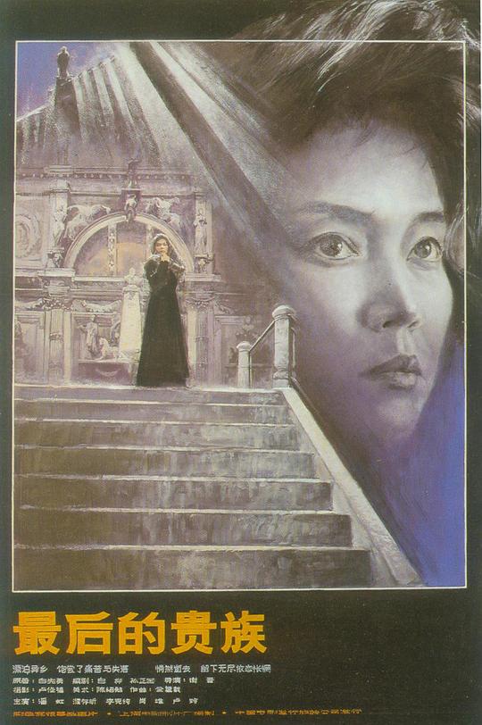 最后的贵族Zui hou de gui zu(1989)插图%4K电影下载_3D影视资源_杜比视界迅雷下载