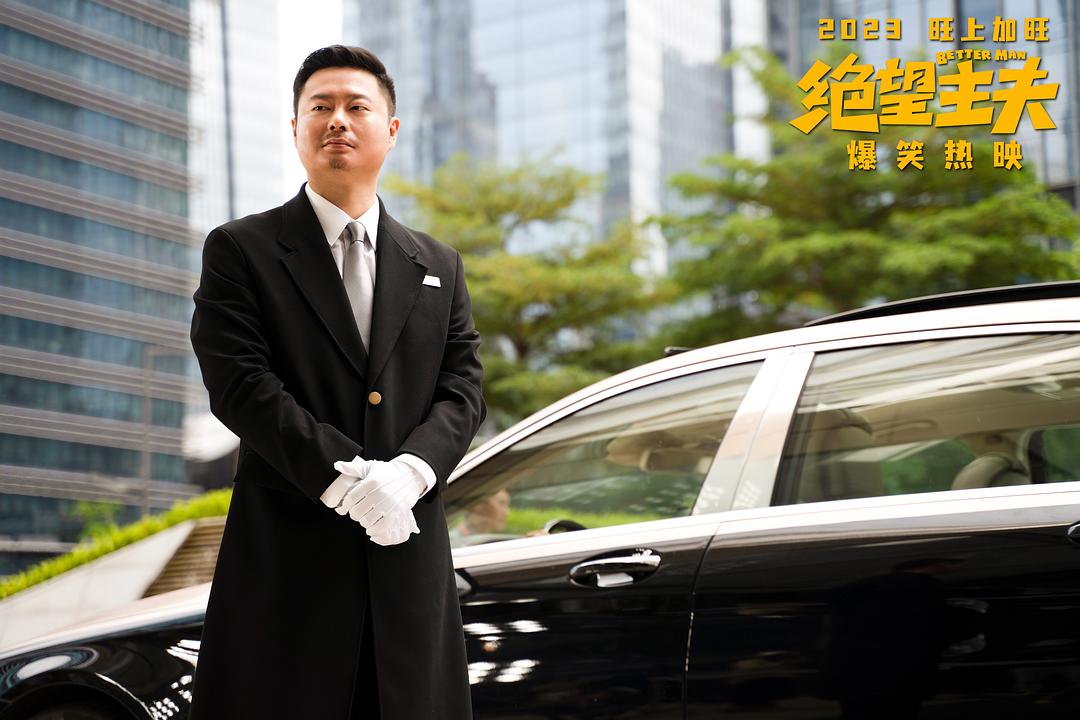 绝望主夫Jue wang zhu fu(2022)插图2%4K电影下载_3D影视资源_杜比视界迅雷下载