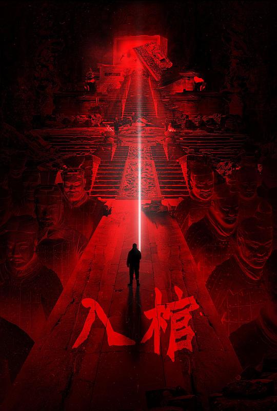 入棺(2023)插图%4K电影下载_3D影视资源_杜比视界迅雷下载