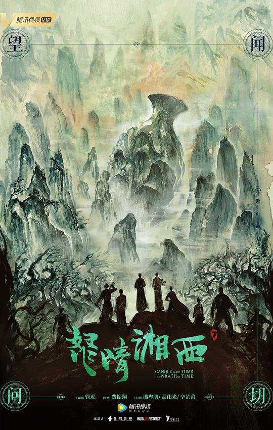 怒晴湘西Candle in the Tomb: The Wrath of Time(2019)插图%4K电影下载_3D影视资源_杜比视界迅雷下载