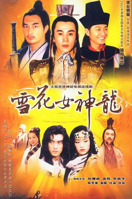 雪花女神龙(2002)插图%4K电影下载_3D影视资源_杜比视界迅雷下载