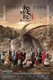捉妖记Monster Hunt(2015)插图%4K电影下载_3D影视资源_杜比视界迅雷下载
