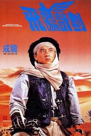 飞鹰计划Fei ying gai wak(1991)插图%4K电影下载_3D影视资源_杜比视界迅雷下载