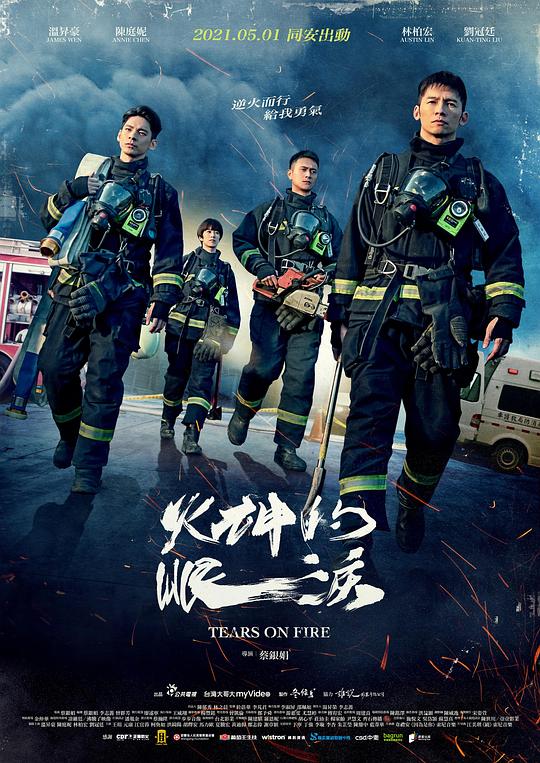 火神的眼泪Tears On Fire(2021)插图%4K电影下载_3D影视资源_杜比视界迅雷下载