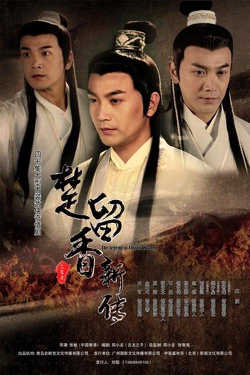 楚留香新传Chu Liu Xiang Xin Chuan(2013)插图%4K电影下载_3D影视资源_杜比视界迅雷下载