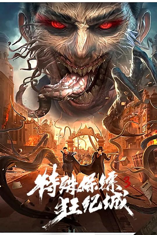 特殊保镖3(2020)插图%4K电影下载_3D影视资源_杜比视界迅雷下载