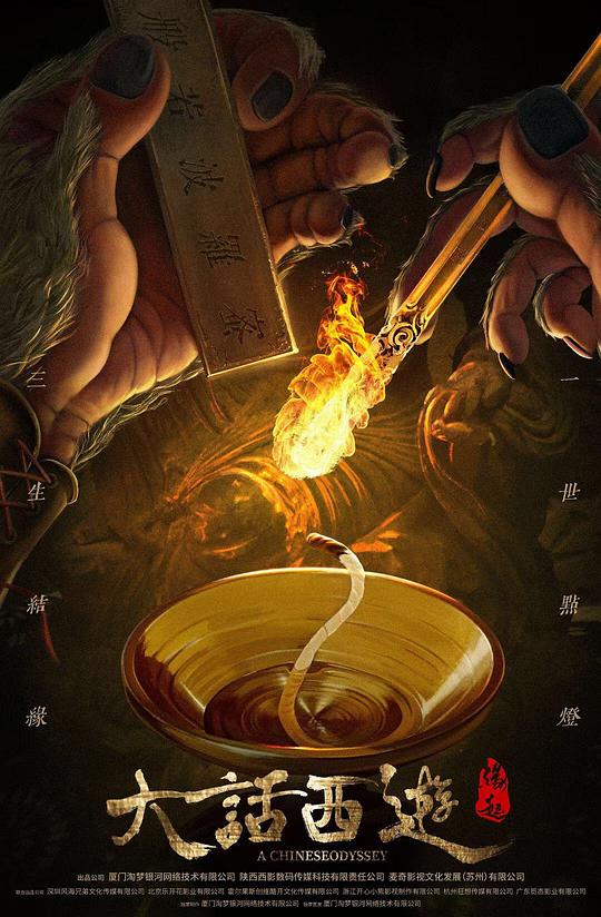大话西游：缘起(2022)插图%4K电影下载_3D影视资源_杜比视界迅雷下载