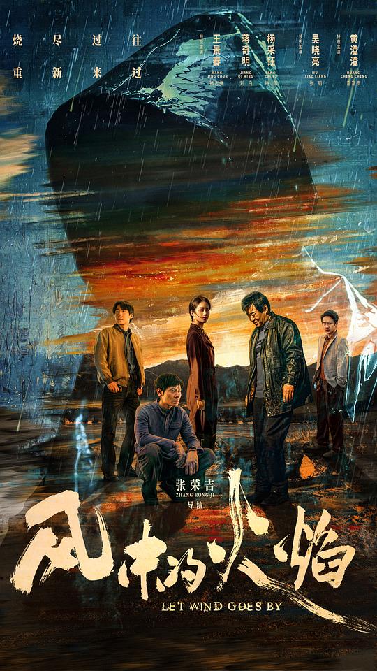 风中的火焰Tian keng(2024 – 2025)插图%4K电影下载_3D影视资源_杜比视界迅雷下载