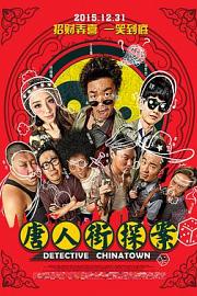 唐人街探案Detective Chinatown(2015)插图%4K电影下载_3D影视资源_杜比视界迅雷下载