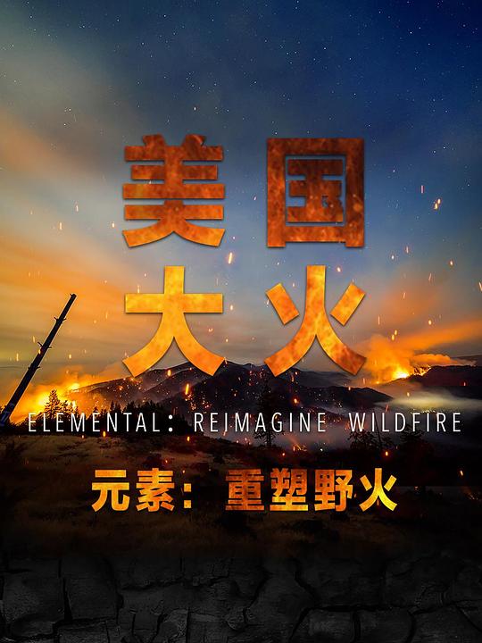 美国大火Elemental: Reimagine Wildfire(2022)插图%4K电影下载_3D影视资源_杜比视界迅雷下载