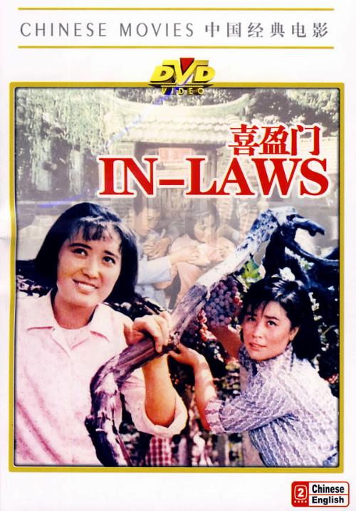 喜盈门In-Laws(1981)插图%4K电影下载_3D影视资源_杜比视界迅雷下载