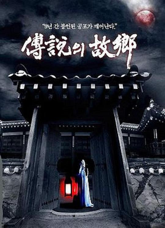 传说中的故乡Korean Ghost Stories(2008)插图%4K电影下载_3D影视资源_杜比视界迅雷下载
