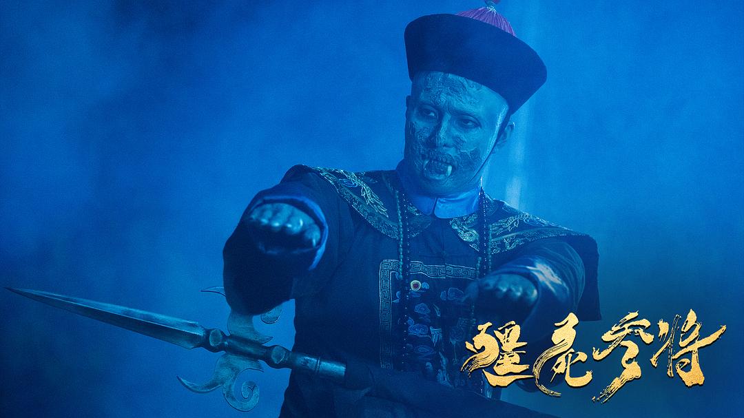 僵尸参将(2023)插图1%4K电影下载_3D影视资源_杜比视界迅雷下载