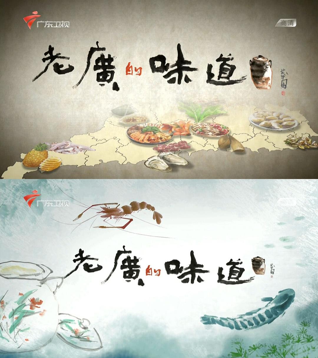 老广的味道Lao An De Wei Dao(2016 – 2023)插图1%4K电影下载_3D影视资源_杜比视界迅雷下载