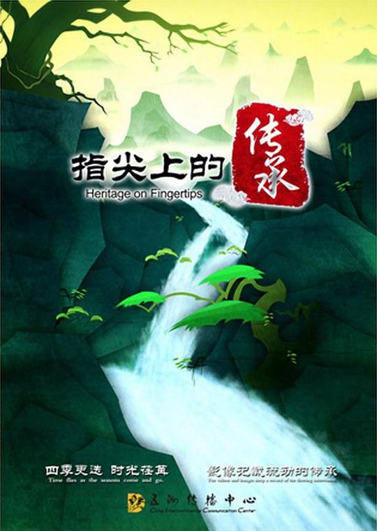 指尖上的传承Zhi Jian Shang De Chuan Cheng(2015)插图%4K电影下载_3D影视资源_杜比视界迅雷下载