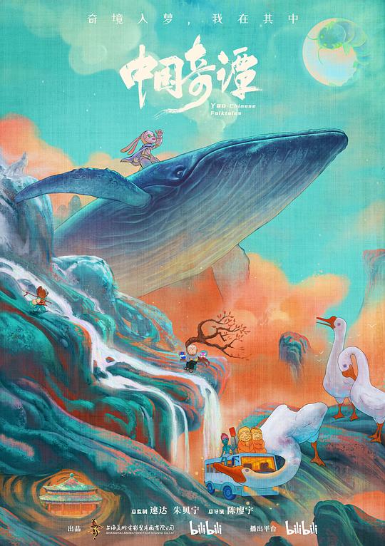 中国奇谭Zhong Guo Ji Tan(2023)插图%4K电影下载_3D影视资源_杜比视界迅雷下载