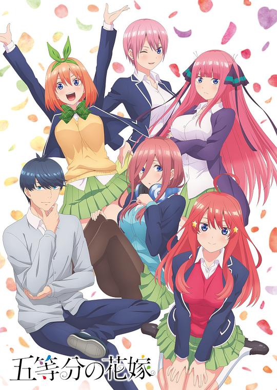 五等分的新娘The Quintessential Quintuplets(2019 – 2021)插图%4K电影下载_3D影视资源_杜比视界迅雷下载