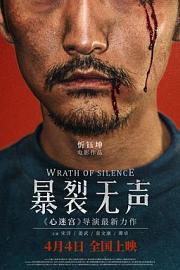 暴裂无声Wrath of Silence(2017)插图%4K电影下载_3D影视资源_杜比视界迅雷下载