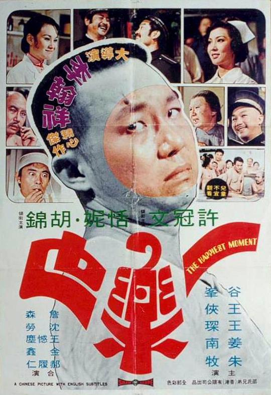 一乐也Yi le ye(1973)插图%4K电影下载_3D影视资源_杜比视界迅雷下载