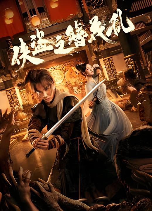 侠盗之簪花乱(2023)插图%4K电影下载_3D影视资源_杜比视界迅雷下载