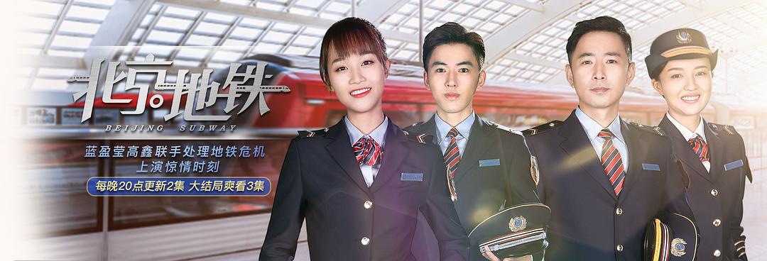 北京地铁Bei Jing Di Tie(2019)插图2%4K电影下载_3D影视资源_杜比视界迅雷下载