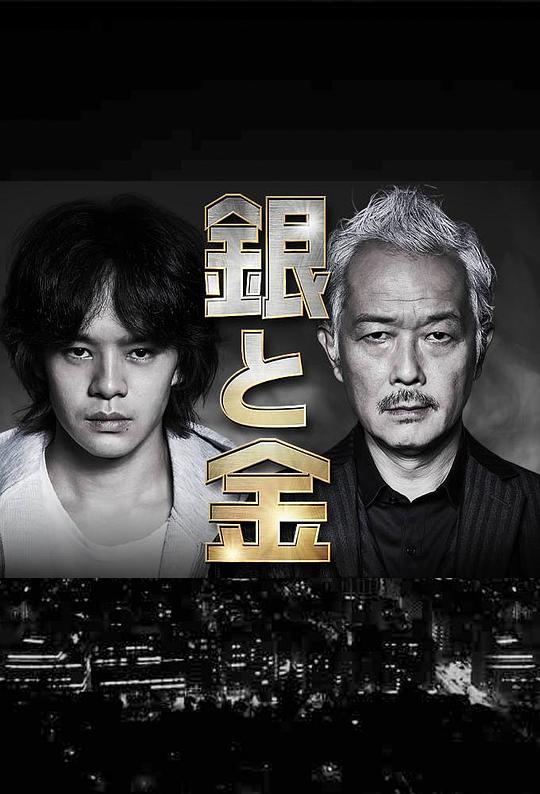 银与金Gin to Kin(2017)插图%4K电影下载_3D影视资源_杜比视界迅雷下载