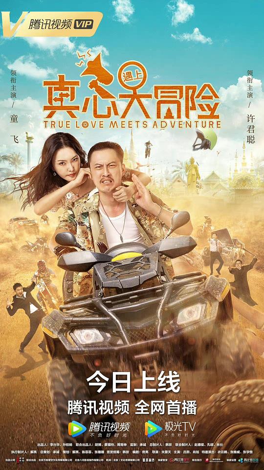 真心遇上大冒险(2022)插图%4K电影下载_3D影视资源_杜比视界迅雷下载
