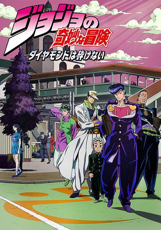 JOJO的奇妙冒险 不灭钻石”JoJo’s Bizarre Adventure” Jotaro Kujo! Meets Josuke Higashikata(2016)插图%4K电影下载_3D影视资源_杜比视界迅雷下载