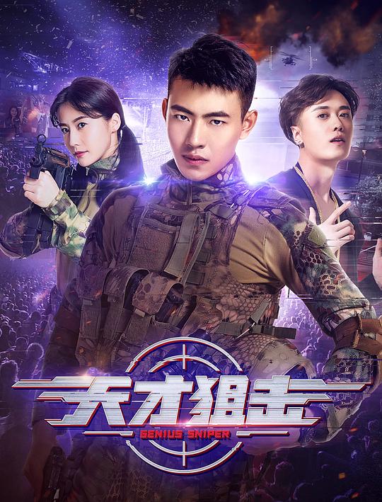 天才狙击(2020)插图%4K电影下载_3D影视资源_杜比视界迅雷下载