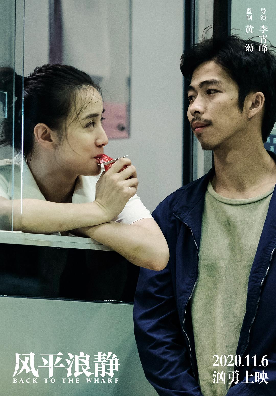 风平浪静Back to the Wharf(2020)插图1%4K电影下载_3D影视资源_杜比视界迅雷下载