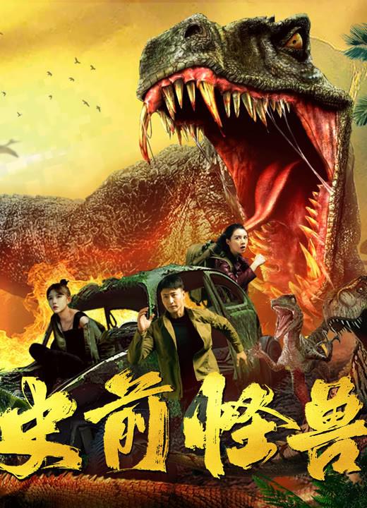 史前怪兽(2024)插图%4K电影下载_3D影视资源_杜比视界迅雷下载