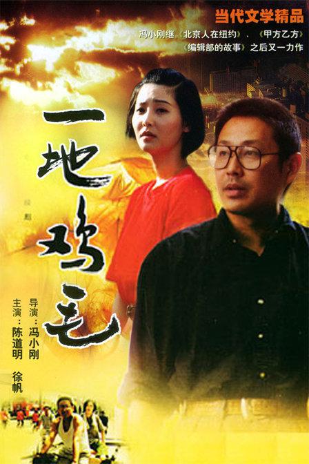 一地鸡毛Yi di ji mao(1995)插图%4K电影下载_3D影视资源_杜比视界迅雷下载