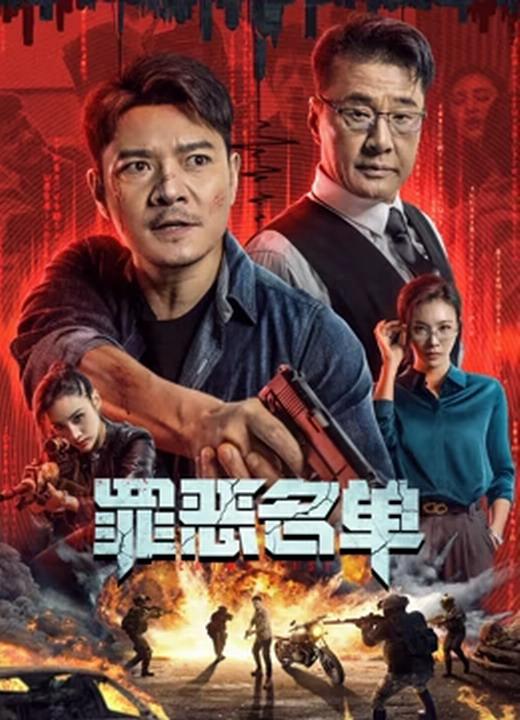 罪恶名单(2024)插图%4K电影下载_3D影视资源_杜比视界迅雷下载