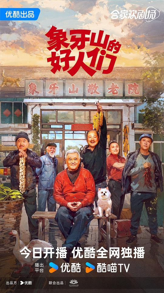 象牙山的好人们Xiang Ya Shan De Hao Ren Men(2024)插图%4K电影下载_3D影视资源_杜比视界迅雷下载