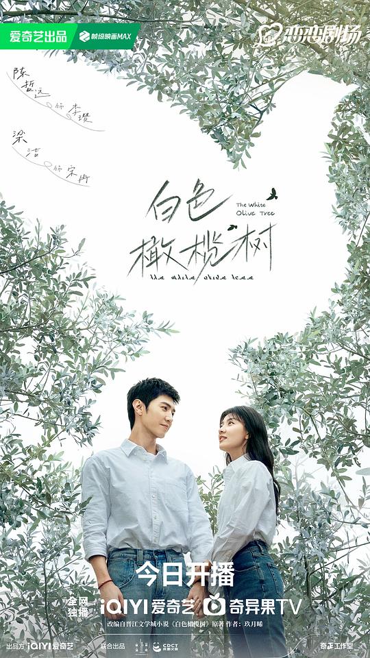 白色橄榄树Bai Se Gan Lan Shu(2025)插图%4K电影下载_3D影视资源_杜比视界迅雷下载
