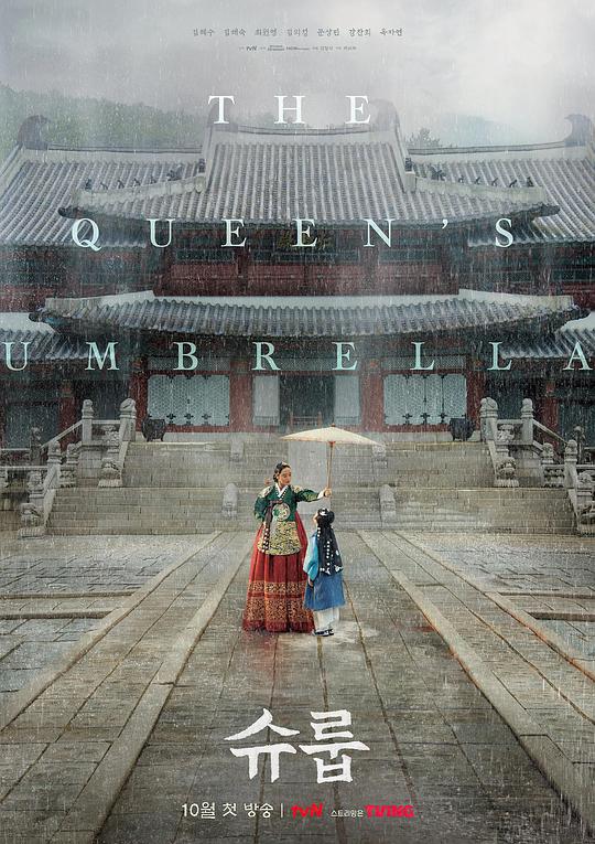王后伞下The Queen’s Umbrella(2022)插图%4K电影下载_3D影视资源_杜比视界迅雷下载
