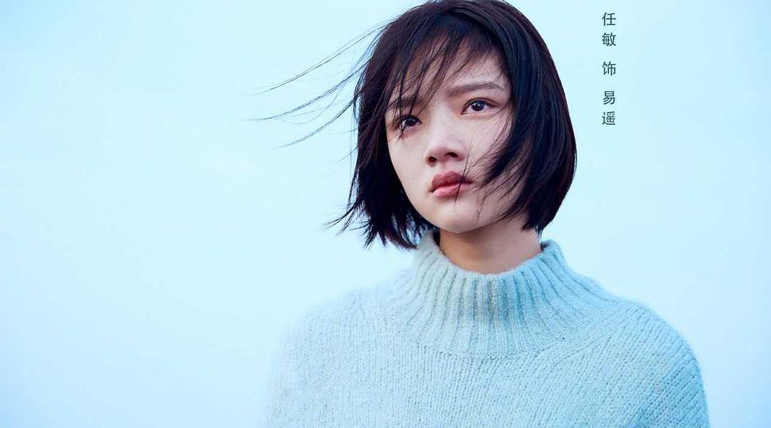 悲伤逆流成河Bei shang ni liu cheng he(2018)插图1%4K电影下载_3D影视资源_杜比视界迅雷下载