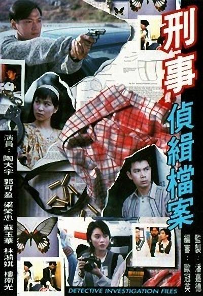刑事侦缉档案Ying si jing chap dong on(1995 – 1999)插图%4K电影下载_3D影视资源_杜比视界迅雷下载