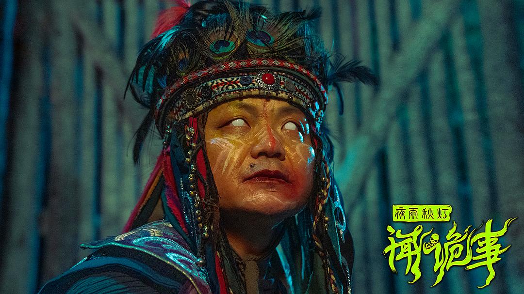 夜雨秋灯闻诡事(2024)插图2%4K电影下载_3D影视资源_杜比视界迅雷下载