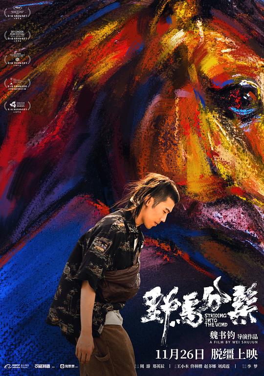 野马分鬃Ye Ma Fen Zong(2020)插图%4K电影下载_3D影视资源_杜比视界迅雷下载