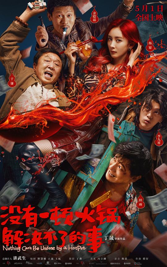 没有一顿火锅解决不了的事Nothing Can’t Be Undone by a HotPot(2023)插图%4K电影下载_3D影视资源_杜比视界迅雷下载