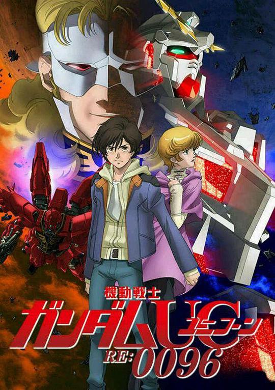 机动战士高达UC(独角兽)RE:0096Ji Dong Zhan Shi Gao Da UC(Du Jiao Shou )RE:0096(2016)插图%4K电影下载_3D影视资源_杜比视界迅雷下载