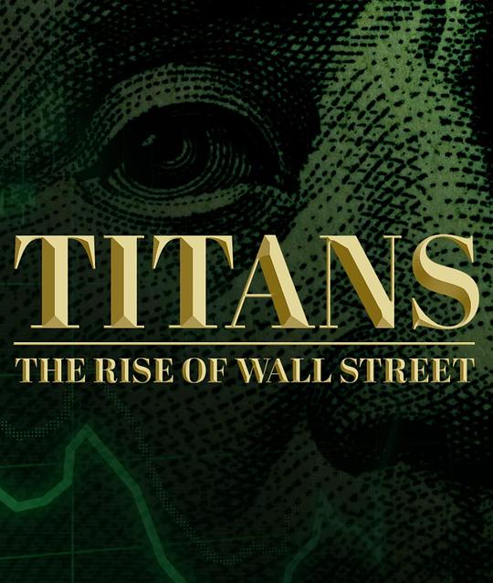 华尔街崛起Titans: The Rise of Wall Street(2022)插图%4K电影下载_3D影视资源_杜比视界迅雷下载