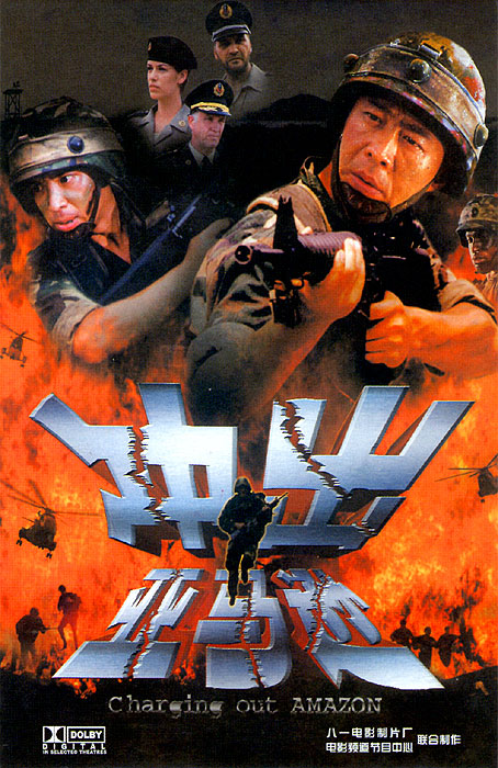 冲出亚马逊Chong chu ya ma xun(2002)插图%4K电影下载_3D影视资源_杜比视界迅雷下载