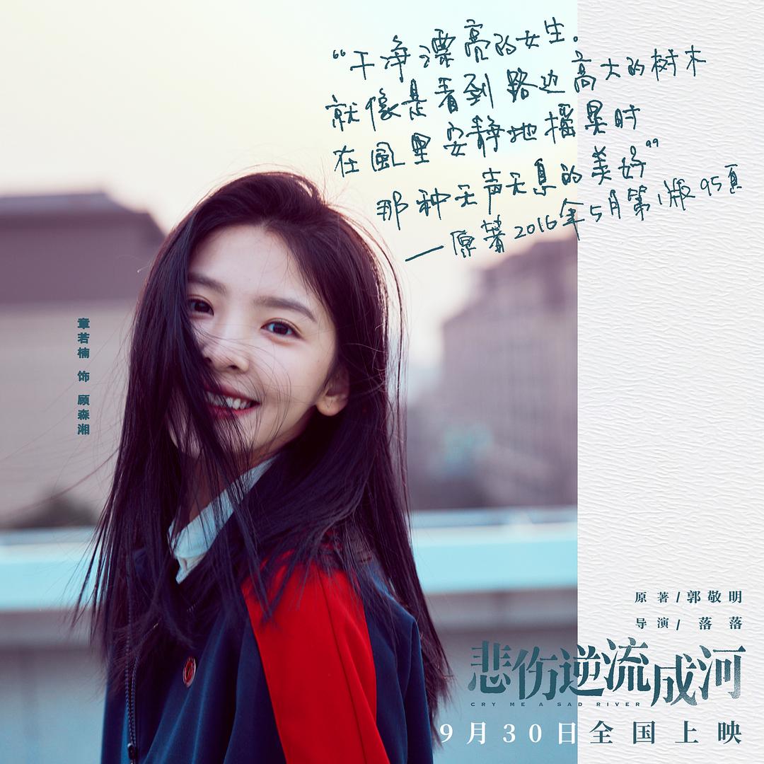悲伤逆流成河Bei shang ni liu cheng he(2018)插图2%4K电影下载_3D影视资源_杜比视界迅雷下载