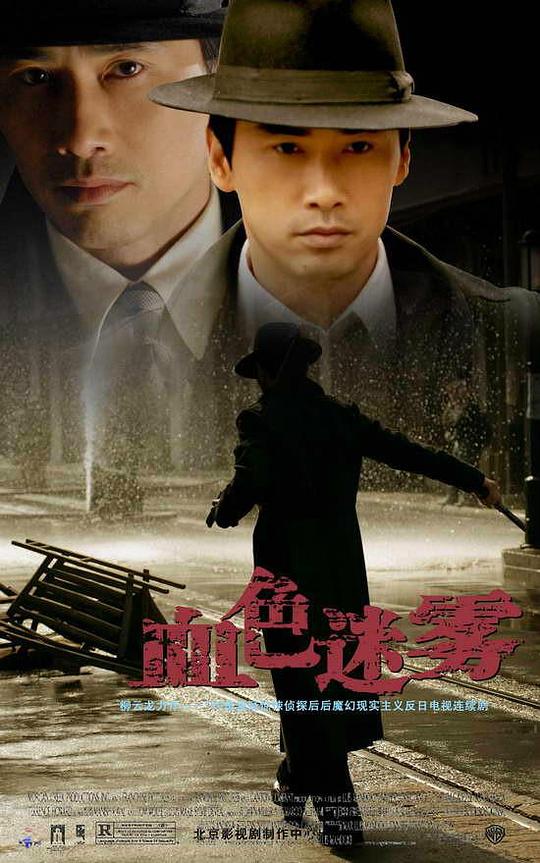 血色迷雾Xie Se Mi Wu(2009)插图%4K电影下载_3D影视资源_杜比视界迅雷下载